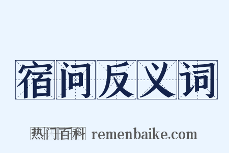 宿问反义词是什么意思的图片